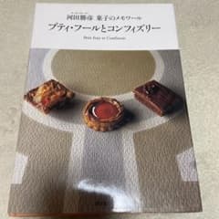プティ・フールとコンフィズリー 河田勝彦 菓子のメモワールのサムネイル