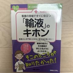 看護の現場ですぐに役立つ「輸液」のキホン : 患者さんを不安にさせない投与法が…のサムネイル