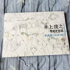 井上俊之 有頂天家族 原画集 初級編のサムネイル