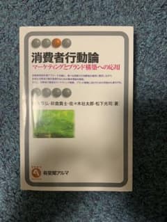 消費者行動論 = Consumer Behavior : マーケティングとブラ…のサムネイル