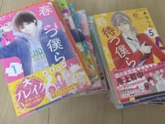春待つ僕ら 全1-14巻セットのサムネイル