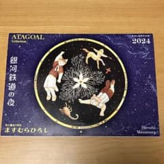 ますむらひろし 銀河鉄道の夜 2024年 壁掛けカレンダーのサムネイル