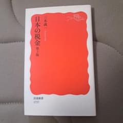 日本の税金 第3版 三木義一 岩波新書のサムネイル
