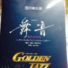 月組 舞音 GOLDEN JASSのサムネイル