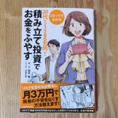 コミックでわかる20代から1500万円!積み立て投資でお金をふやすのサムネイル