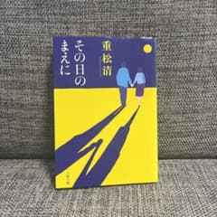 その日のまえにのサムネイル