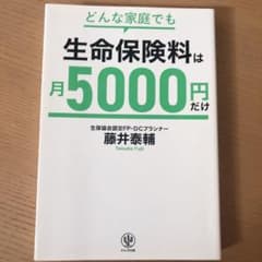 どんな家庭でも生命保険料は月5000円だけのサムネイル