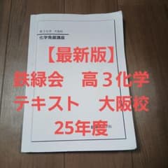 鉄緑会　高3 化学 冊子　全25回 最新版】鉄緑会 高3化学 化学発展講座 テキスト 大阪校 25年度 - メルカリ