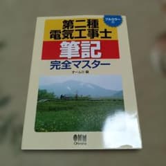 第二種電気工事士 筆記 完全マスターのサムネイル