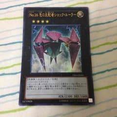No.16色の支配者ショックルーラーのサムネイル