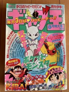月刊少年ギャグ王 8月号 1997年 【ポケモン、ドラクエ、カービィ等掲載