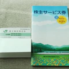 JR東日本株主優待1枚&株主サービス券1冊のサムネイル
