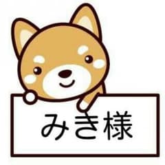 みき様専用のサムネイル