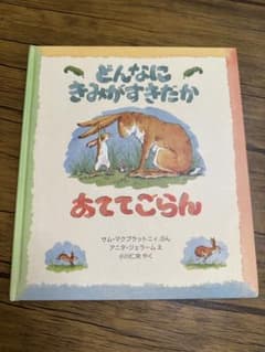 どんなにきみがすきだか あててごらんのサムネイル