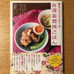 弾丸トラベライターの台湾妄想旅ごはん 簡単手軽でおいしい!身近な食材で驚きの8…のサムネイル