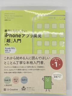 絶対に挫折しないiPhoneアプリ開発「超」入門のサムネイル