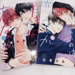 たまらないのは恋なのか 1巻 2巻のサムネイル
