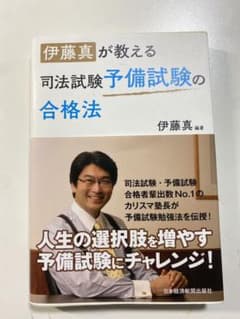 伊藤真が教える司法試験予備試験の合格法のサムネイル