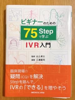 裁断済 ビギナーのための75 Stepで学ぶIVR入門のサムネイル