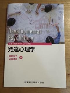 「発達心理学」 秦野悦子・近藤清美のサムネイル