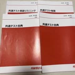 代ゼミ 共通テスト対策テキスト 4冊セット 2024年のサムネイル