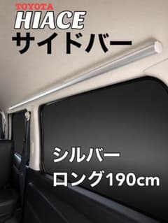 ハイエース 200系 車内用サイドバー ロング190cm 車中泊・アウトドア