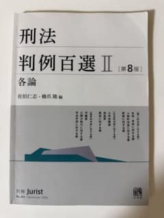 刑法判例百選II 各論 第8版のサムネイル