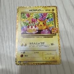 _のピカチュウ　25th プロモカード　お誕生日ピカチュウ