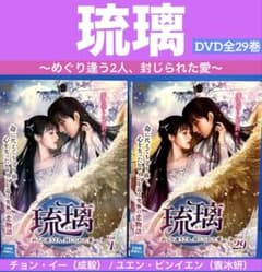▼全巻▲琉璃 めぐり逢う2人 封じられた愛 全29巻 レンタルアップDVD 琉璃～めぐり逢う2人、封じられた愛～DVD全29巻 - メルカリ