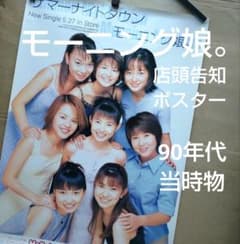 モーニング娘。／サマーナイトタウン 店頭告知ポスター 90年代当時物
