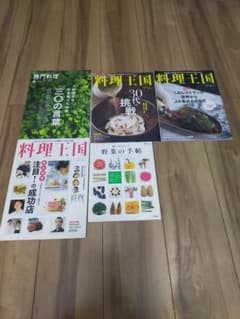 専門料理、料理王国など料理系の雑誌5冊セットのサムネイル