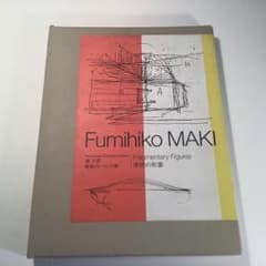 槇文彦 未完の形象 建築ドローイング集 求龍堂 1989年11月初版 - メルカリ