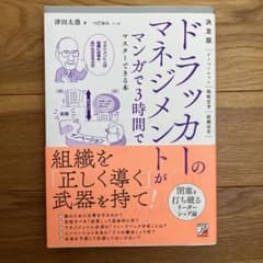 決定版 ドラッカーのマネジメントがマンガで3時間でマスターできる本のサムネイル