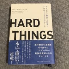 HARD THINGS 答えがない難問と困難に偉大なリーダーはどう立ち向かうのかのサムネイル