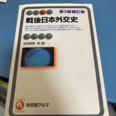 戦後日本外交史のサムネイル