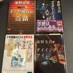 【バラ売り可】東野圭吾文庫本セットのサムネイル