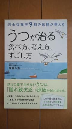 うつが治る食べ方、考え方、すごし方 廣瀬久益のサムネイル