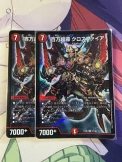 百万超邪 クロスファイア 2枚セット デュエルマスターズのサムネイル