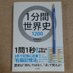 1分間世界史のサムネイル