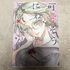 可愛そうにね、元気くん 1のサムネイル