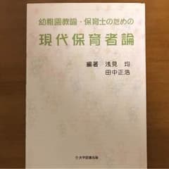 幼稚園教諭・保育士のための現代保育者論のサムネイル
