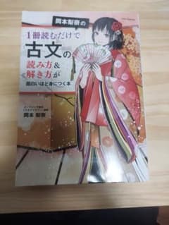 岡本梨奈の 古文の読み方&解き方が身につく本のサムネイル