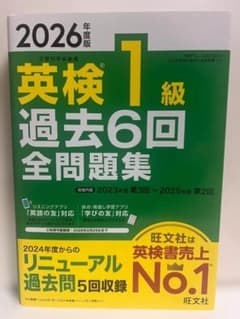2026年度版 英検1級 過去6回全問題集のサムネイル