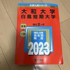 大和大学 白鳳短期大学 2023年版 大学入試シリーズ 過去問のサムネイル