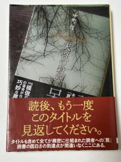 天啓の殺意 中町信 創元推理文庫のサムネイル
