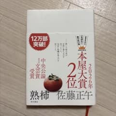 熟柿 佐藤正午 第20回中央公論賞受賞作のサムネイル