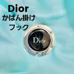 Dior  ノベルティ　かばん　バッグ掛け　フック　新品未使用のサムネイル