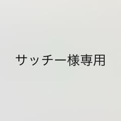 サッチー様専用のサムネイル
