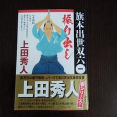 上田秀人　 振り出し　旗本出世双六1のサムネイル