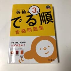 英検3級 でる順 合格問題集のサムネイル